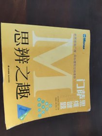 门萨思维谜题·思辨之趣