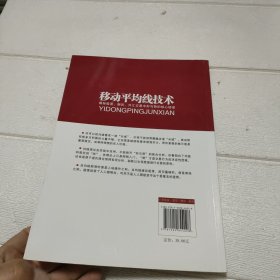 移动平均线技术：揭示期货、股票、外汇市场中形与势的核心秘密