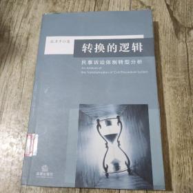 转换的逻辑：民事诉讼体制转型分析