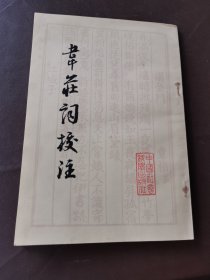 韋莊詞校注