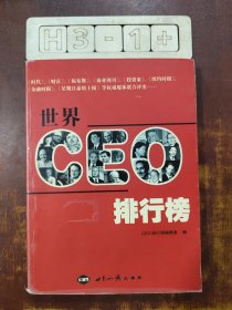 世界CEO排行榜