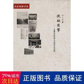 侠坛巨擘——金庸与新武侠小说研究史料辑（20世纪中国文学主流 ﹒ 历史档案书系）（L）