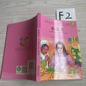 青岛出版社小学推荐阅读文学名著：小公主(彩图注音版)小学必读文学