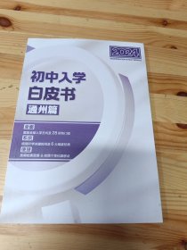 2024初中入学白皮书 通州篇