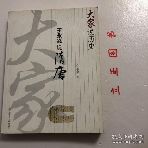 大家说历史：王永兴说隋唐