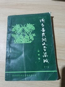 沂水县民间文学集成（一）故事卷