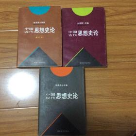 （纪念李泽厚大师）李泽厚中国思想史全三册合售：中国古代思想史论、中国近代思想史论、中国现代思想史论