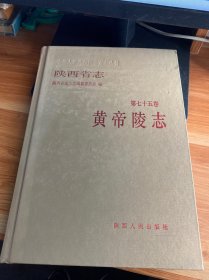 陕西省志.皇帝陵志（第七十五卷）