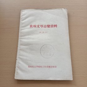 贵州文琴音乐资料（研究本）【五六十年代版印】