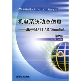 普通高等教育“十二五”规划教材·机电系统动态仿真：基于MATLAB/Simulink（第2版）
