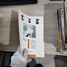 书与画 1996年第4期