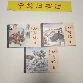 西游记连环画（彩绘版 全12册）四大名著之一儿童文学经典阅读小学生课外书[6-12岁]