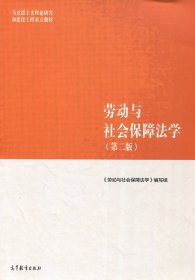 劳动与社会保障法学（第二版）