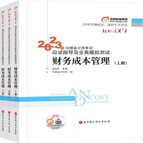 轻松过关一 2023年注册会计师考试应试指导及全真模拟测试 财务成本管理(全3册)