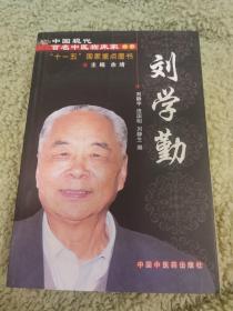 中国现代百名中医临床家丛书.刘学勤