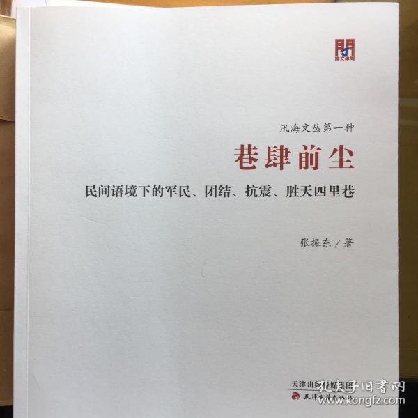 问津文库·巷肆前尘：民间语境下的军民、团结、抗震、胜天四里巷