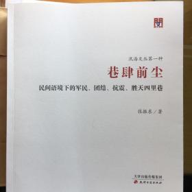 问津文库·巷肆前尘：民间语境下的军民、团结、抗震、胜天四里巷