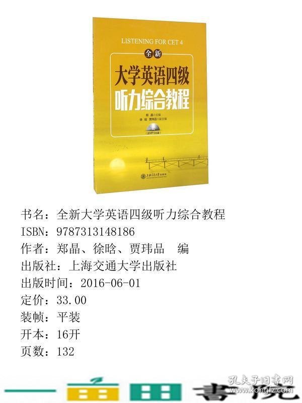 大学英语四级听力综合教程郑晶上海交通大学出9787313148186