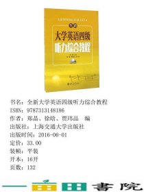 大学英语四级听力综合教程郑晶上海交通大学出9787313148186