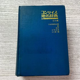 【日本原版书】コンサス地名辞典【日本编】［简明地名辞典--精装.75年初版.81年4刷］