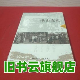 洪山文史第24辑 窦梅 9787540348700 湖北辞书出版社