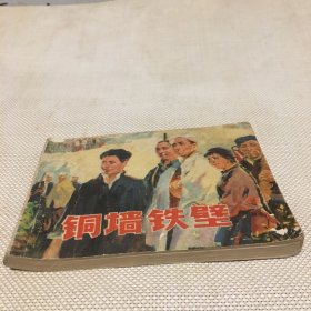 铜墙铁壁  (连环画)*c*【T--10】