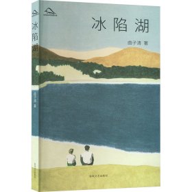 冰陷湖