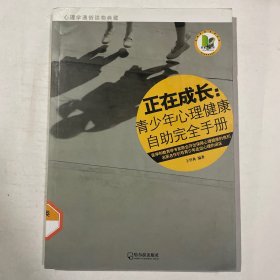 正在成长：青少年心理健康自助完全手册