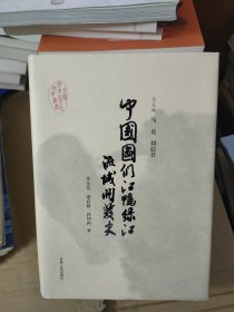 中国图们江鸭绿江流域开发史