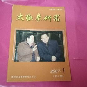 太极拳研究2007.1(总3期)