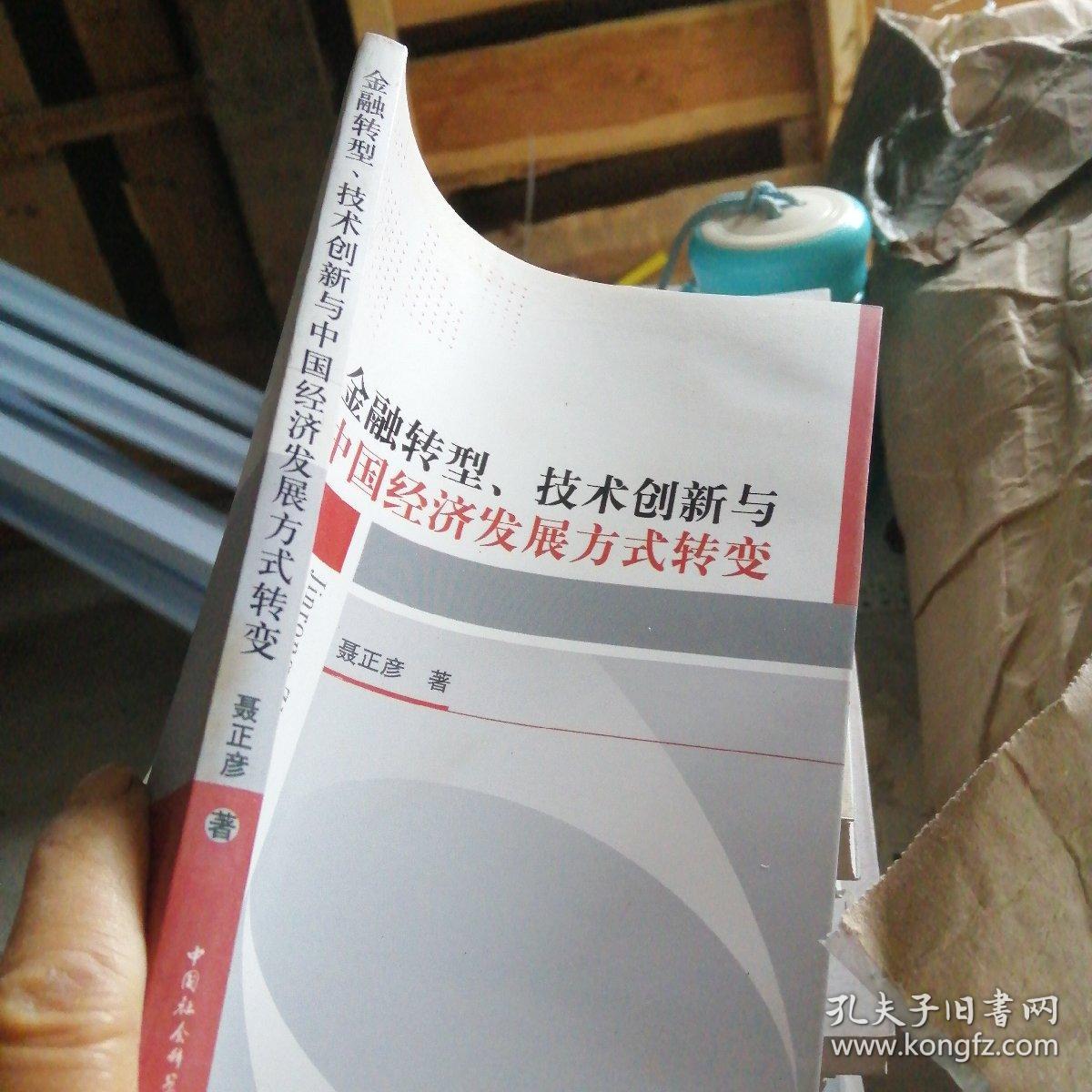 金融转型、技术创新与中国经济发展方式转变