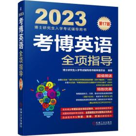 2023考博英语全项指导 第17版