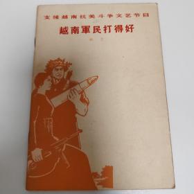 支援越南抗美斗争文艺节目越南军民打得好