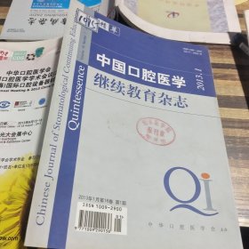 中国口腔医学继续教育杂志社2013.1