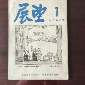 展望周刊1953.7