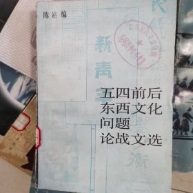 五四前后东西文化问题论战文选
