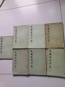民国通俗演义（2-8册）
