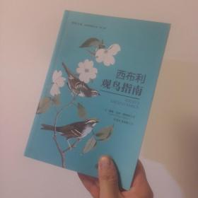 西布利观鸟指南