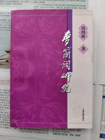 梦窗词研究 一版一印私藏品相不错