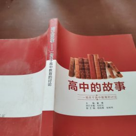 高中的故事：一场关于高中教育的讨论