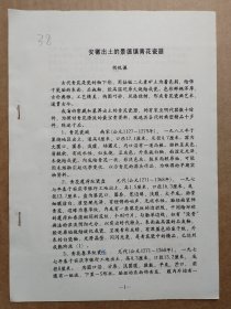 中国古陶瓷研究会论文-安徽出土的景德镇青花瓷器