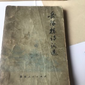 岳阳楼诗词选