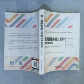 会计真账实操全图解全新升级版