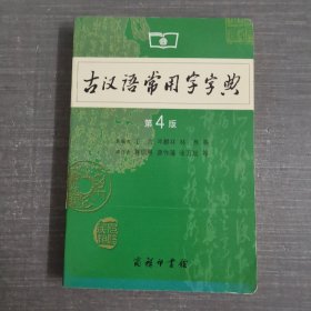 古汉语常用字字典（第4版）