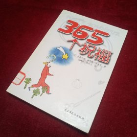 365个祝福