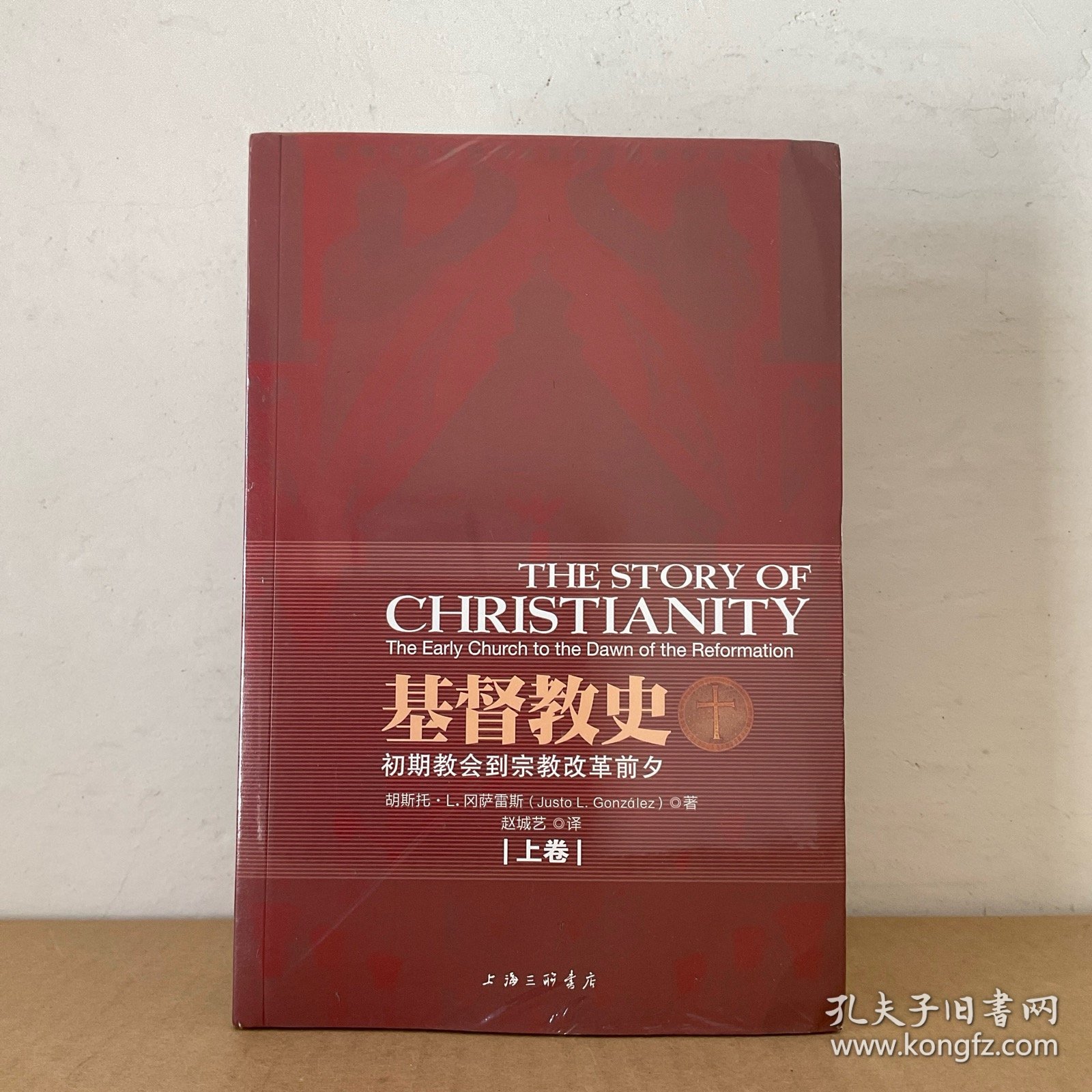 基督教史（上下） 上海三联书店