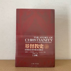 基督教史(上下) 上海三联书店