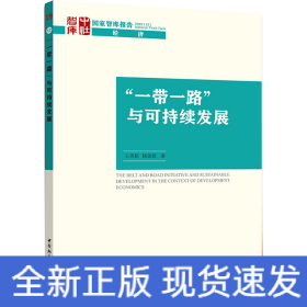“一帶一路”與可持續(xù)發(fā)展
