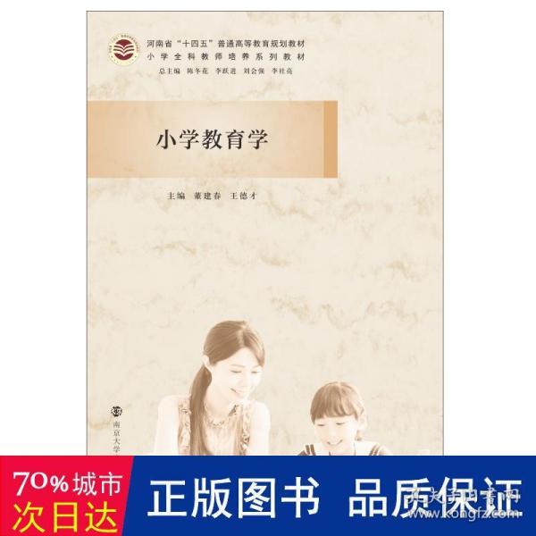 小学教育学(小学全科教师培养系列教材河南省十四五普通高等教育规划教材)