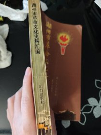 湖州市革命文化史料汇编